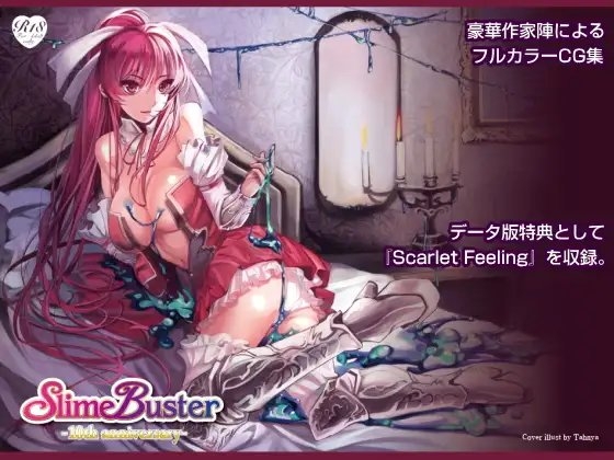 DLsite専売スライムバスター 10th anniv.