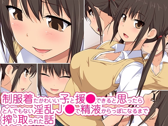 制服着たかわいい子と援●できると思ったらとんでもない淫乱J●で精液からっぽになるまで搾り取られた話