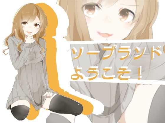 エッチなソープランドへようこそ!