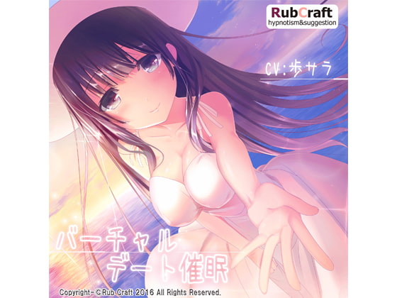 DLsite専売バーチャルデート催眠