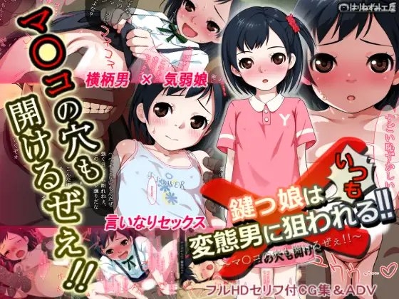 鍵っ娘はいつも変態男に狙われる!!~マ○コの穴も開けるぜぇ!!~