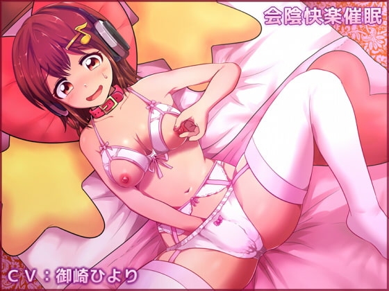 会陰快楽催眠