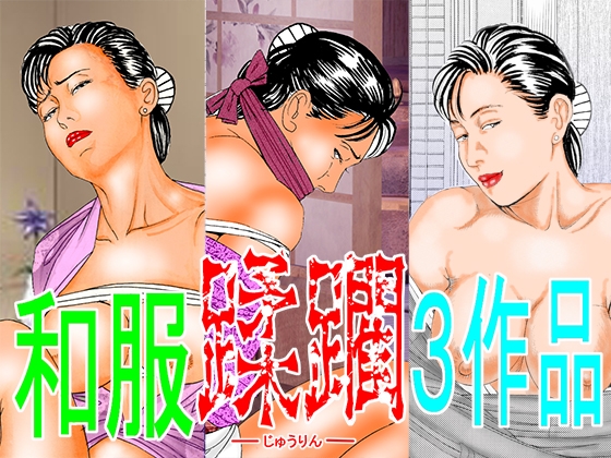 和服蹂躙3作品