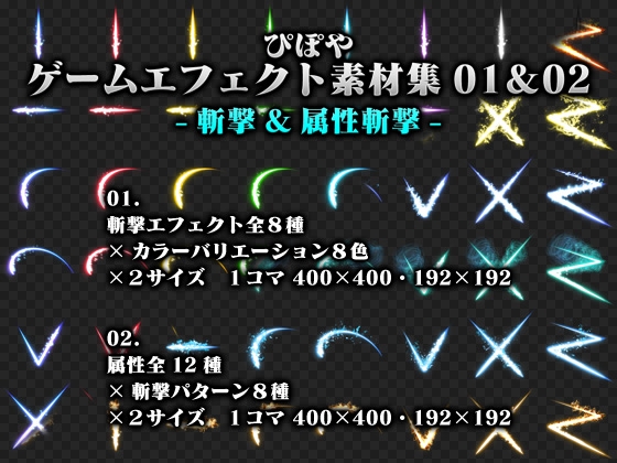 ぴぽやゲームエフェクト素材集01-斬撃- &02-属性斬撃- セット