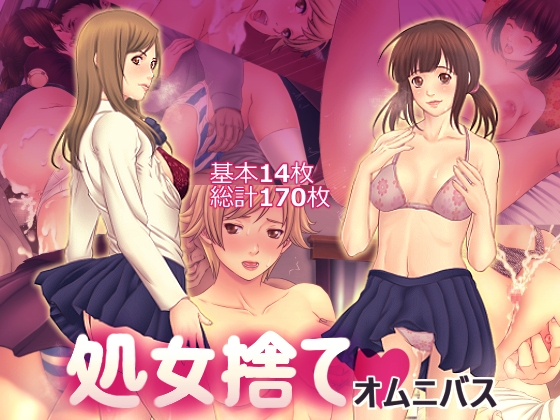 処女捨てオムニバス