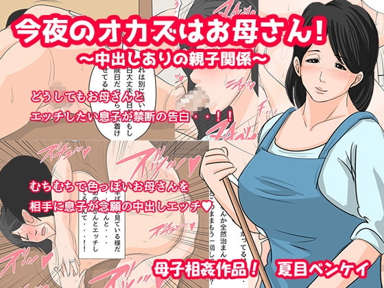今夜のオカズはお母さん!~中出しありの親子関係~