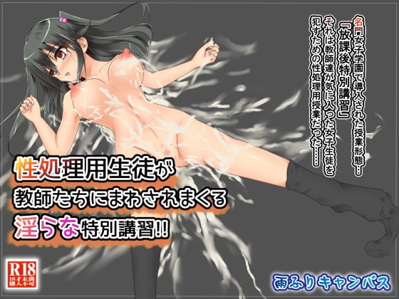 性処理用生徒が教師たちにまわされまくる淫らな特別講習!!