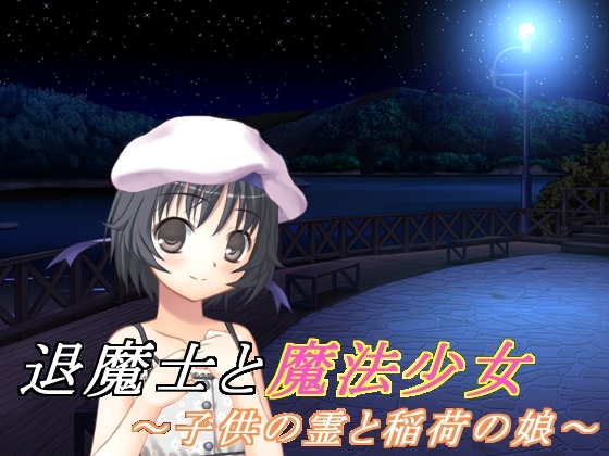 退魔士と魔法少女(3)~子供の霊と稲荷の娘~