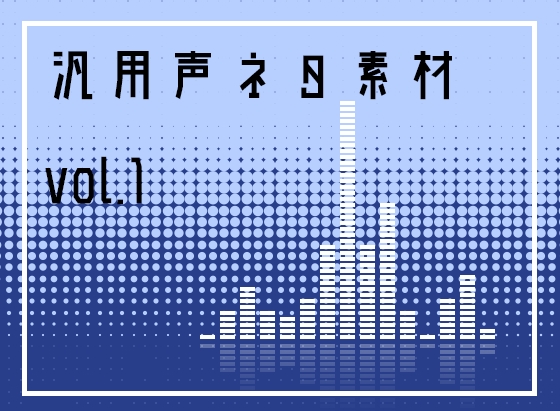 汎用声ネタ素材 vol.1