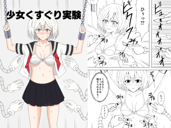 DLsite専売少女くすぐり実験
