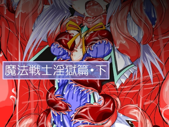 DLsite専売魔法戦士淫獄篇・下