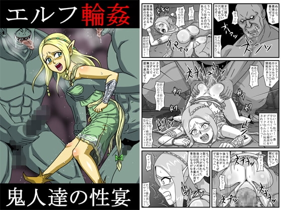 エルフ輪姦~鬼人達の性宴