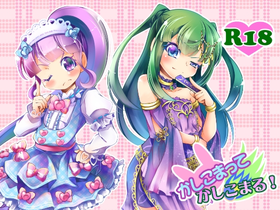 DLsite専売かしこまってかしこまる!