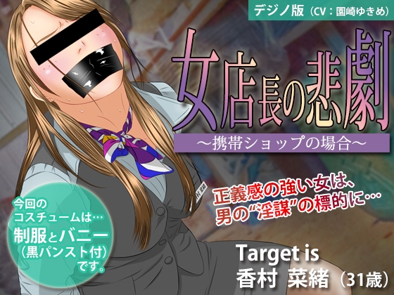 女店長の悲劇 ~携帯ショップの場合~【デジノ版】