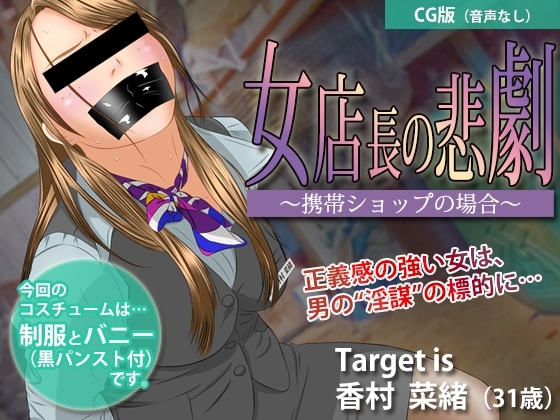 女店長の悲劇 ～携帯ショップの場合～【CG版】