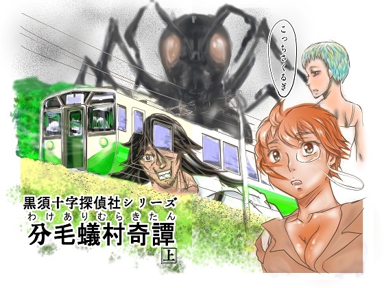 黒須十字探偵社シリーズ・分毛蟻村奇譚(上)
