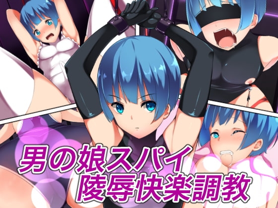 男の娘スパイ陵辱快楽調教