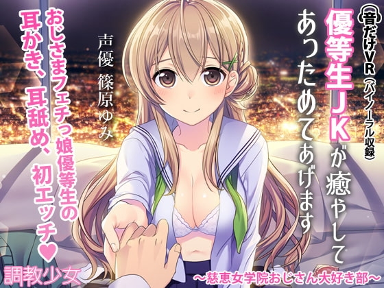 優等生JKが癒してあっためてあげます ~慈恵女学院おじさん大好き部~