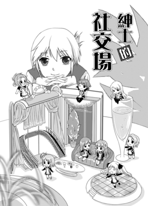 紳士の社交場