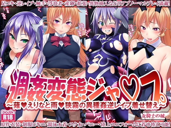 週姦変態ジャ○プ ~薙○えりなと雨○狭霧の異種姦逆レイプ着せ替え~