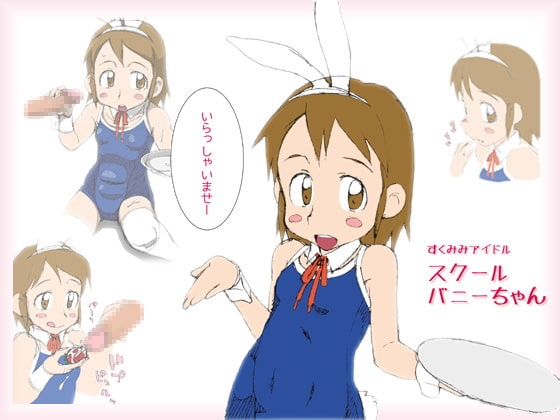 DLsite専売すくみみアイドル スクールバニーちゃん
