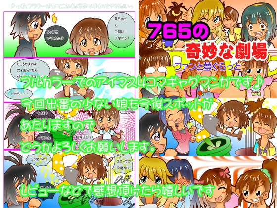 765の奇妙な劇場 ファンと夢ぐらっと