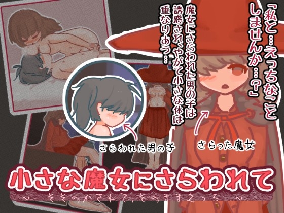 小さな魔女にさらわれて～そそのかされて、そのままえっち～