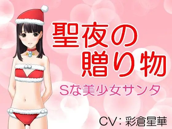 DLsite専売聖夜の贈り物 Sな美少女サンタ