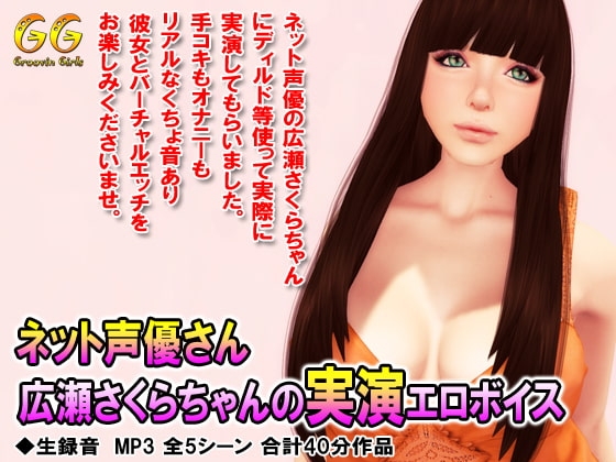 DLsite専売ネット声優さん広瀬さくらちゃんの実演エロボイス