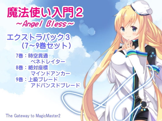 DLsite専売魔法使い入門2 -ANGEL BLESS- エクストラパック3(魔法使い入門2 7~9巻まとめパック)