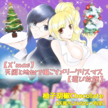 柚子胡椒Chocolate 【X'mas】天国と地獄で過ごすメリークリスマス【選び放題】