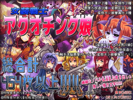 《女装戦士アクオチング娘》【変身ヒロインは男の娘】☆色欲魔女による肉体改造☆[触手洗脳悪墜ち→そして変態モン娘眷属化♂♀]