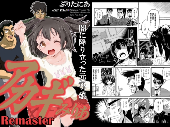 ア○ギみりあREMASTER