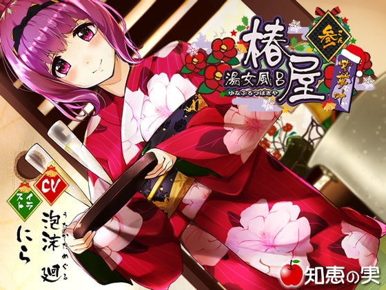 湯女風呂 椿屋 紫夢叶 参【バイノーラル】