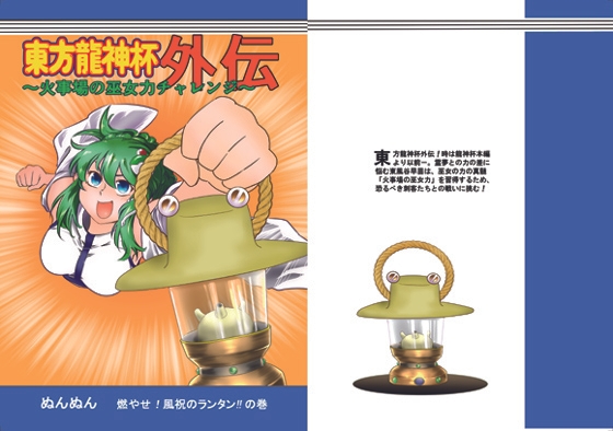DLsite専売東方龍神杯外伝 火事場の巫女力チャレンジ編
