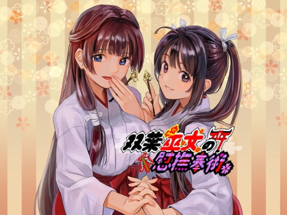 双葉巫女の慰撫奉納~癒し両耳掻きの儀