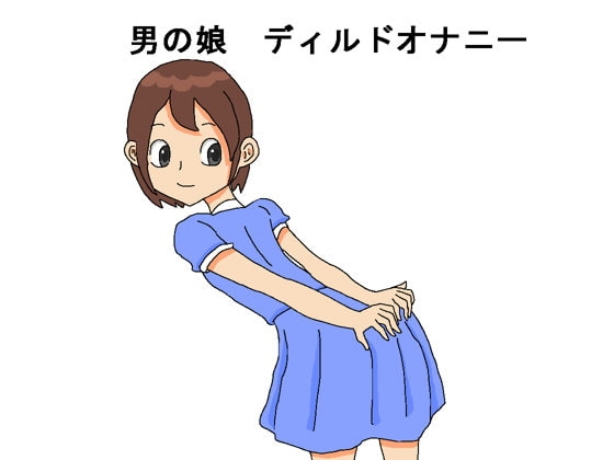 男の娘ディルドオナニー