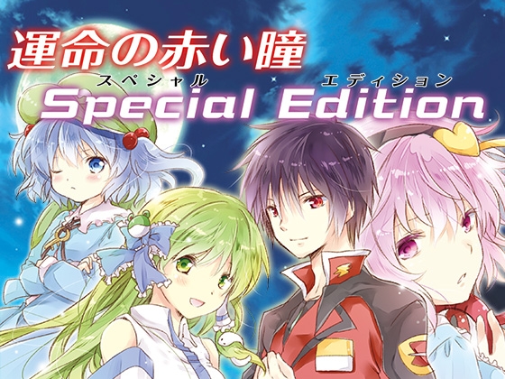 運命の赤い瞳Special Edition 風の少女