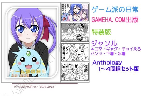 (GC)GAMEHA.COM - ゲーム派ドットコム - 4コマ集 ゲーム派の日常Vol.1 特装版