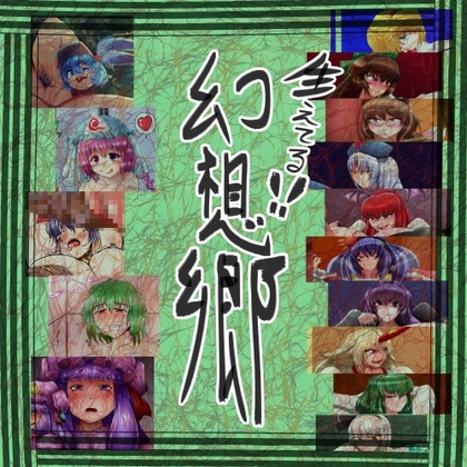 生えてる幻想郷