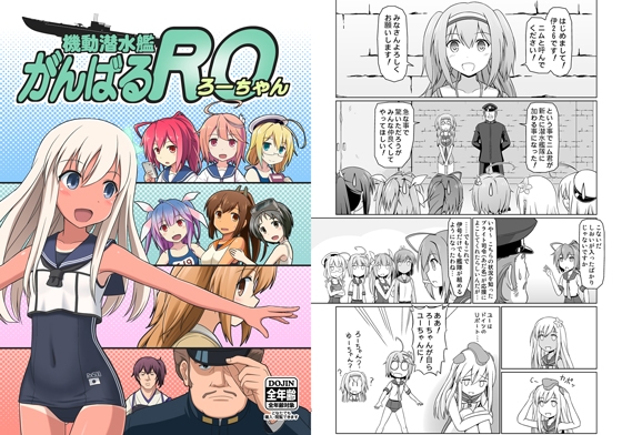 機動潜水艦がんばるRO