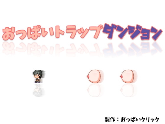 おっぱいトラップダンジョン