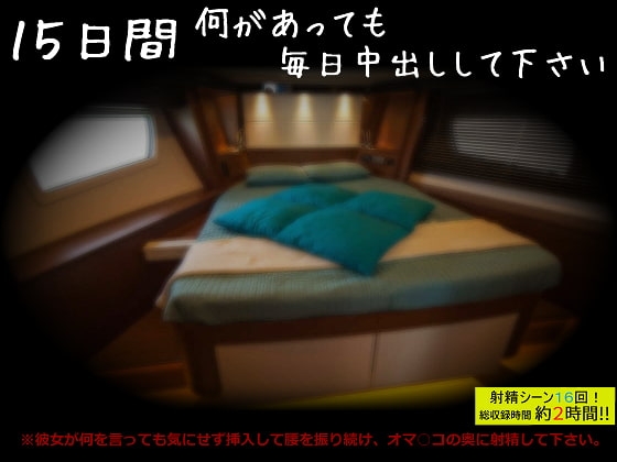 15日間何があっても毎日中出しして下さい