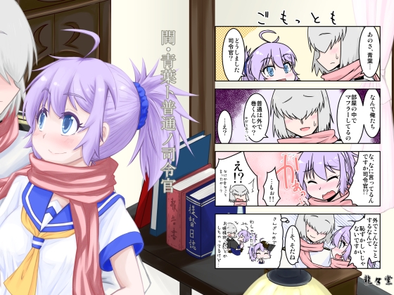 間・青葉ト普通ノ司令官