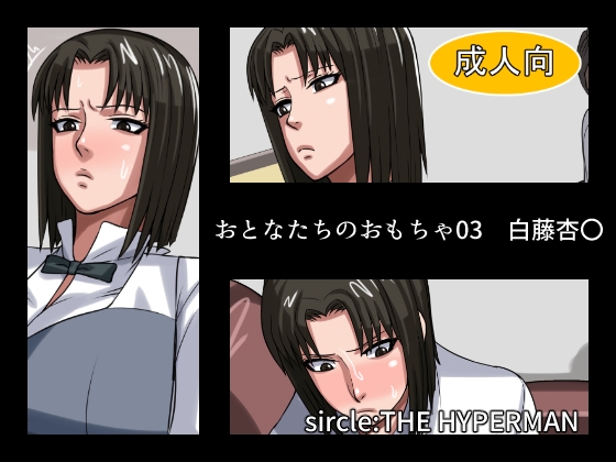 おとなたちのおもちゃ03 白藤杏〇