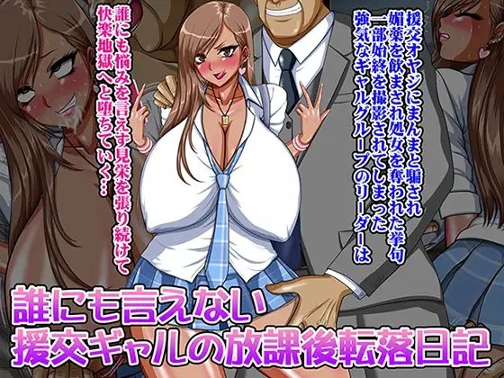 誰にも言えない援交ギャルの放課後転落日記
