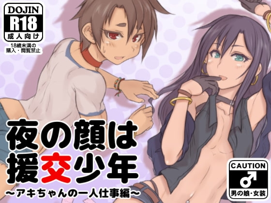 夜の顔は援交少年～アキちゃんの一人仕事編～