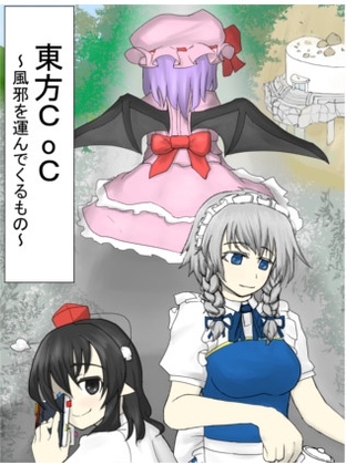 東方CoC 風邪を運んでくるもの