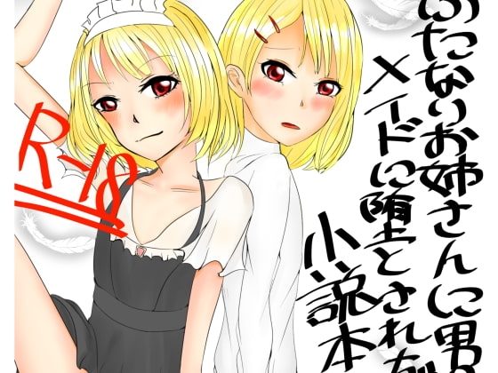 DLsite専売ふたなりお姉さんに男の娘がメイドに堕とされちゃう小説本