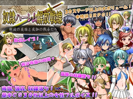 奴隷ハーレム解放戦線~解放の英雄と夜伽の戦士たち~